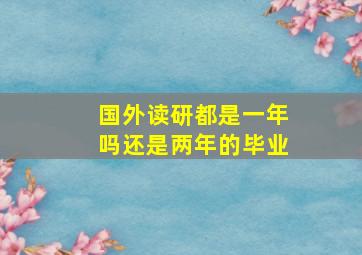 国外读研都是一年吗还是两年的毕业