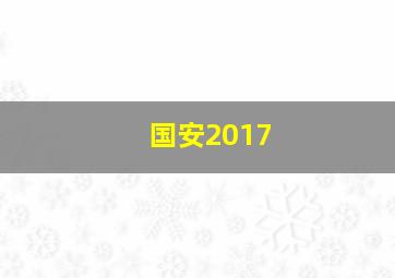 国安2017