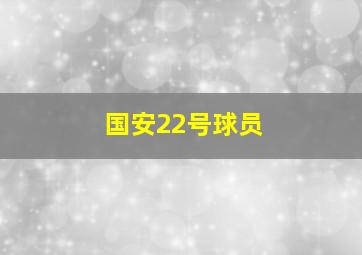 国安22号球员