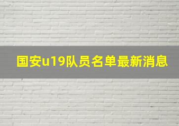 国安u19队员名单最新消息