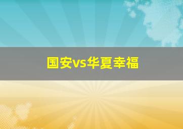 国安vs华夏幸福