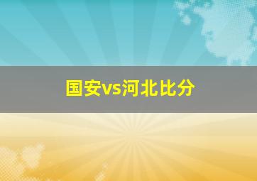 国安vs河北比分