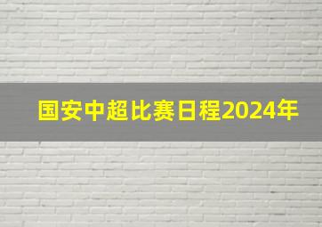 国安中超比赛日程2024年