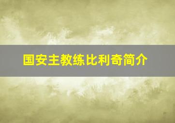 国安主教练比利奇简介