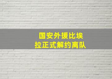 国安外援比埃拉正式解约离队