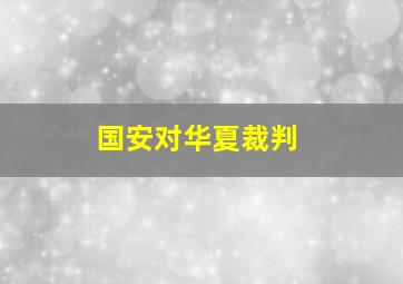 国安对华夏裁判