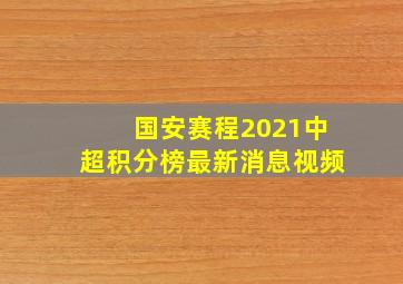 国安赛程2021中超积分榜最新消息视频