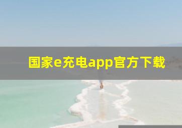 国家e充电app官方下载