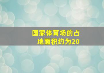 国家体育场的占地面积约为20