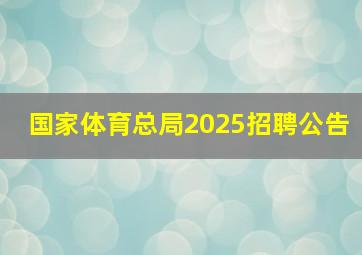 国家体育总局2025招聘公告