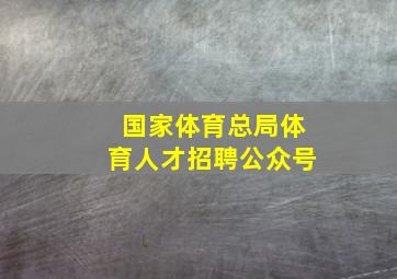 国家体育总局体育人才招聘公众号