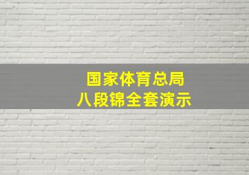 国家体育总局八段锦全套演示