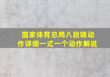 国家体育总局八段锦动作详细一式一个动作解说