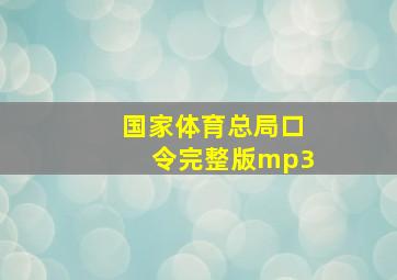 国家体育总局口令完整版mp3