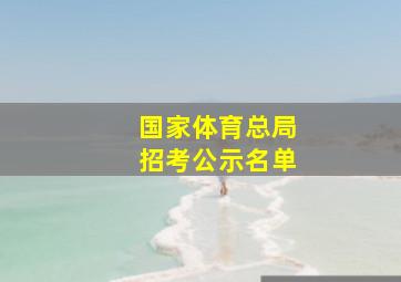 国家体育总局招考公示名单