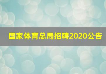 国家体育总局招聘2020公告