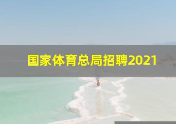 国家体育总局招聘2021