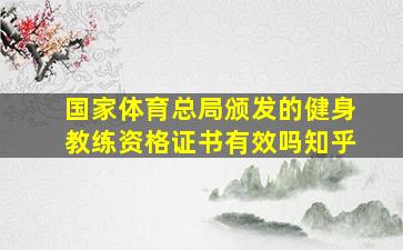 国家体育总局颁发的健身教练资格证书有效吗知乎