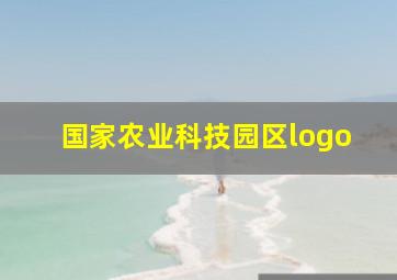 国家农业科技园区logo