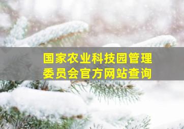 国家农业科技园管理委员会官方网站查询