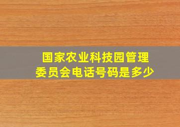 国家农业科技园管理委员会电话号码是多少