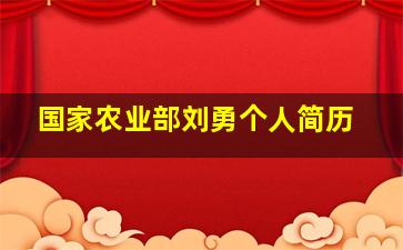 国家农业部刘勇个人简历