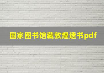 国家图书馆藏敦煌遗书pdf