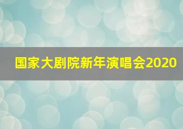 国家大剧院新年演唱会2020