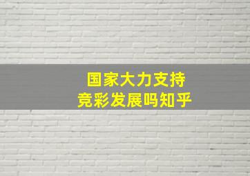 国家大力支持竞彩发展吗知乎