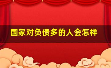 国家对负债多的人会怎样