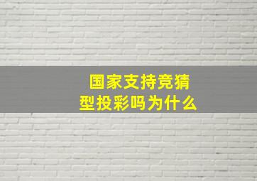 国家支持竞猜型投彩吗为什么