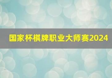 国家杯棋牌职业大师赛2024