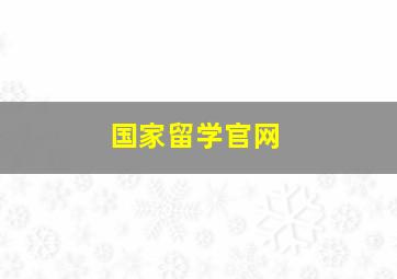 国家留学官网