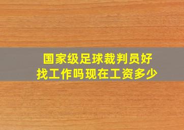 国家级足球裁判员好找工作吗现在工资多少