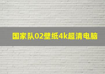 国家队02壁纸4k超清电脑