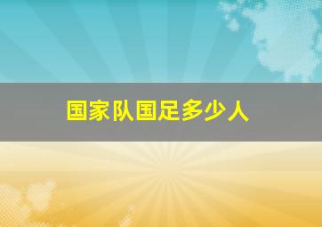 国家队国足多少人