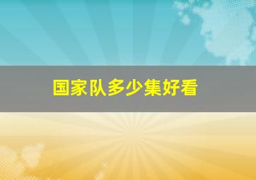 国家队多少集好看