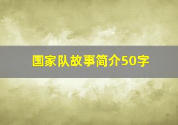 国家队故事简介50字