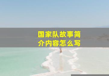 国家队故事简介内容怎么写