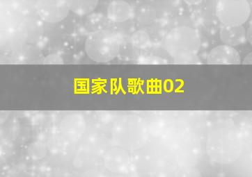 国家队歌曲02