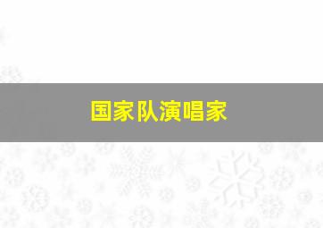 国家队演唱家