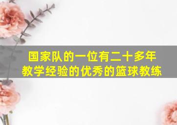 国家队的一位有二十多年教学经验的优秀的篮球教练