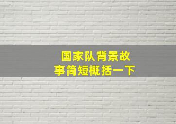 国家队背景故事简短概括一下