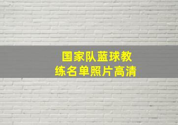 国家队蓝球教练名单照片高清