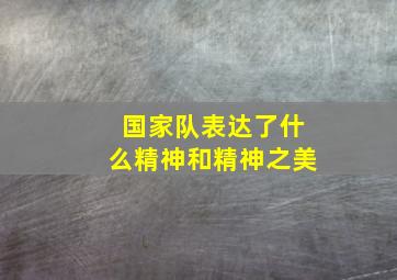 国家队表达了什么精神和精神之美