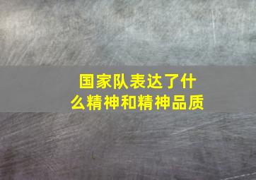 国家队表达了什么精神和精神品质