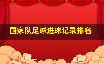 国家队足球进球记录排名