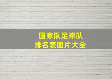 国家队足球队排名表图片大全