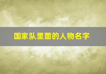 国家队里面的人物名字