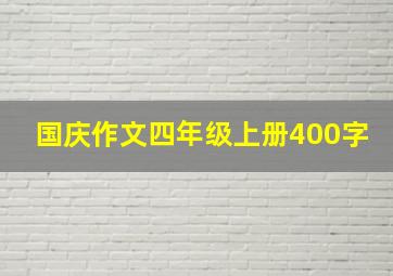 国庆作文四年级上册400字